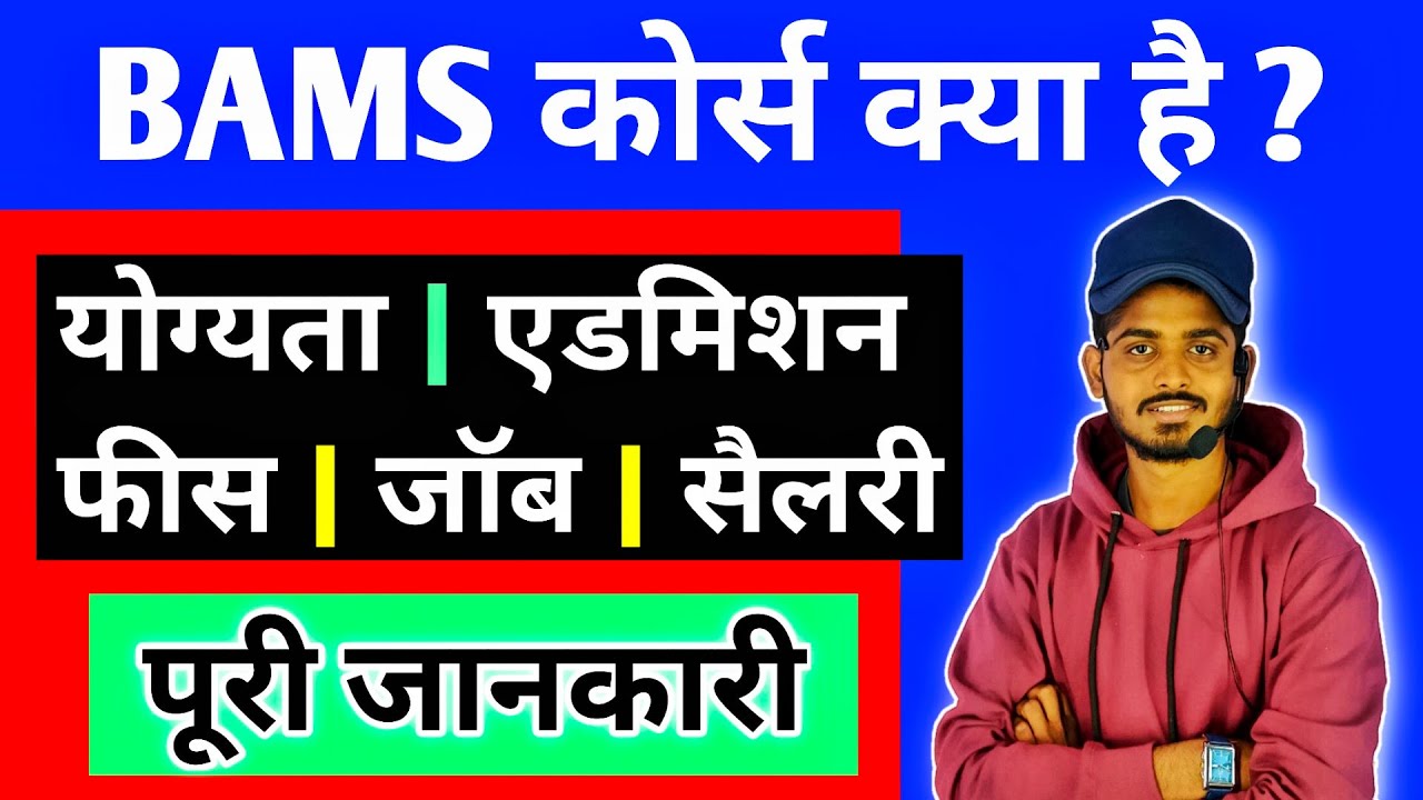 BAMS Course details in hindi | Eligibility | Admission | Career | Salary | NEET | BAMS Course hindi