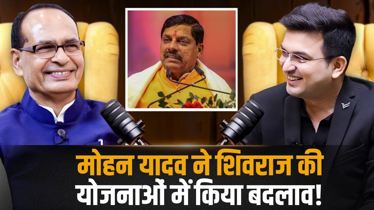 मोहन यादव ने शिवराज की योजनाओं में किया बदलाव !  | Shivraj Singh Chouhan | Shubhankar Mishra