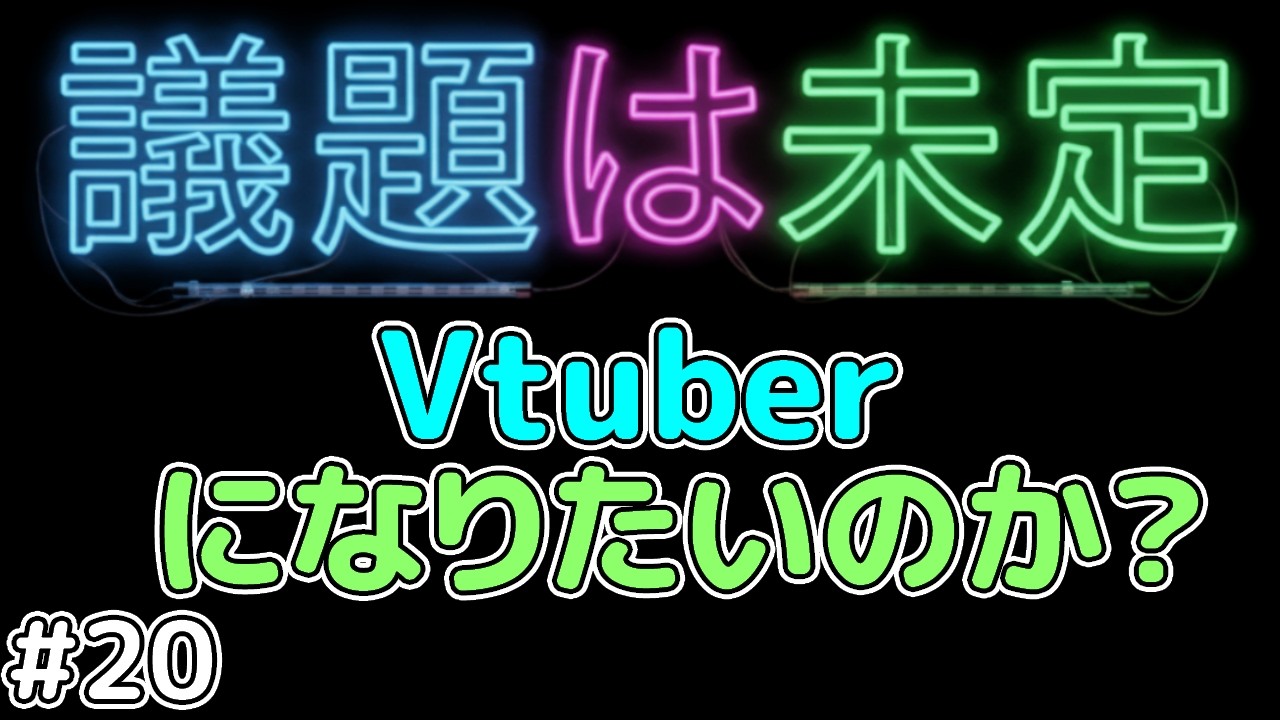 議題は未定 : #20 おじさんはVtuberの夢を見るのか