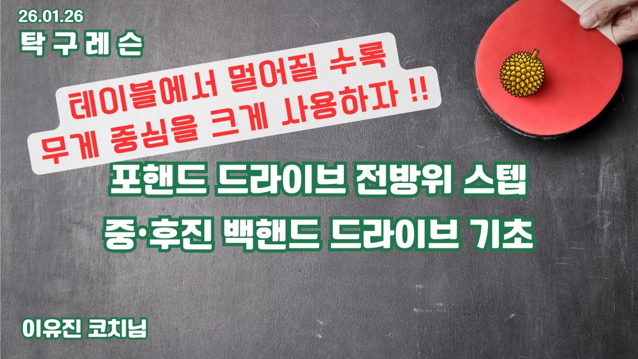 [26.01.26/탁구레슨] 포핸드 드라이브 전방위 스텝 & 중•후진 백핸드 드라이브 기초 | 이유진 코치