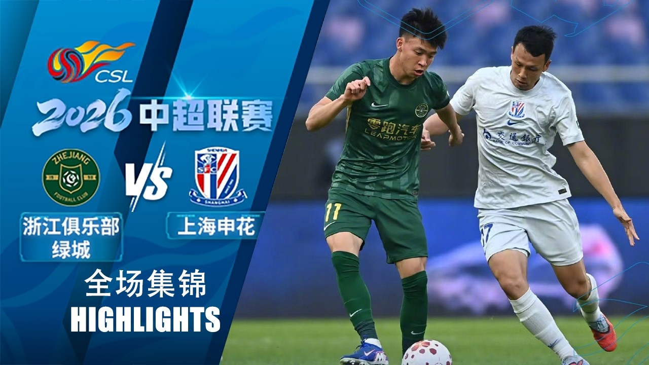 全场集锦 浙江队vs上海申花 2026中超联赛第2轮 HIGHLIGHTS Zhejiang FC vs Shanghai Shenhua Chinese Super League 2026 RD2