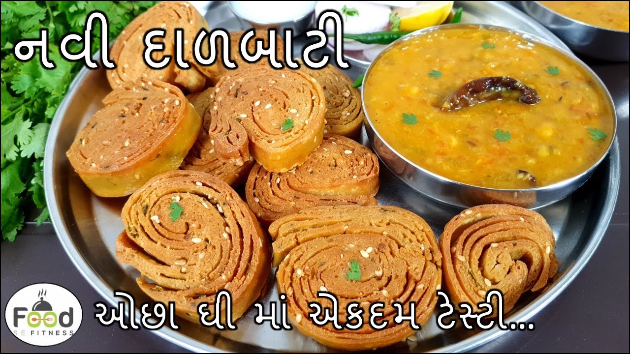 ઓછા ઘી માં એકદમ ટેસ્ટી નવી દાળબાટી | Rajasthani dal bati recipe | Dal Baati Recipe in Gujarati
