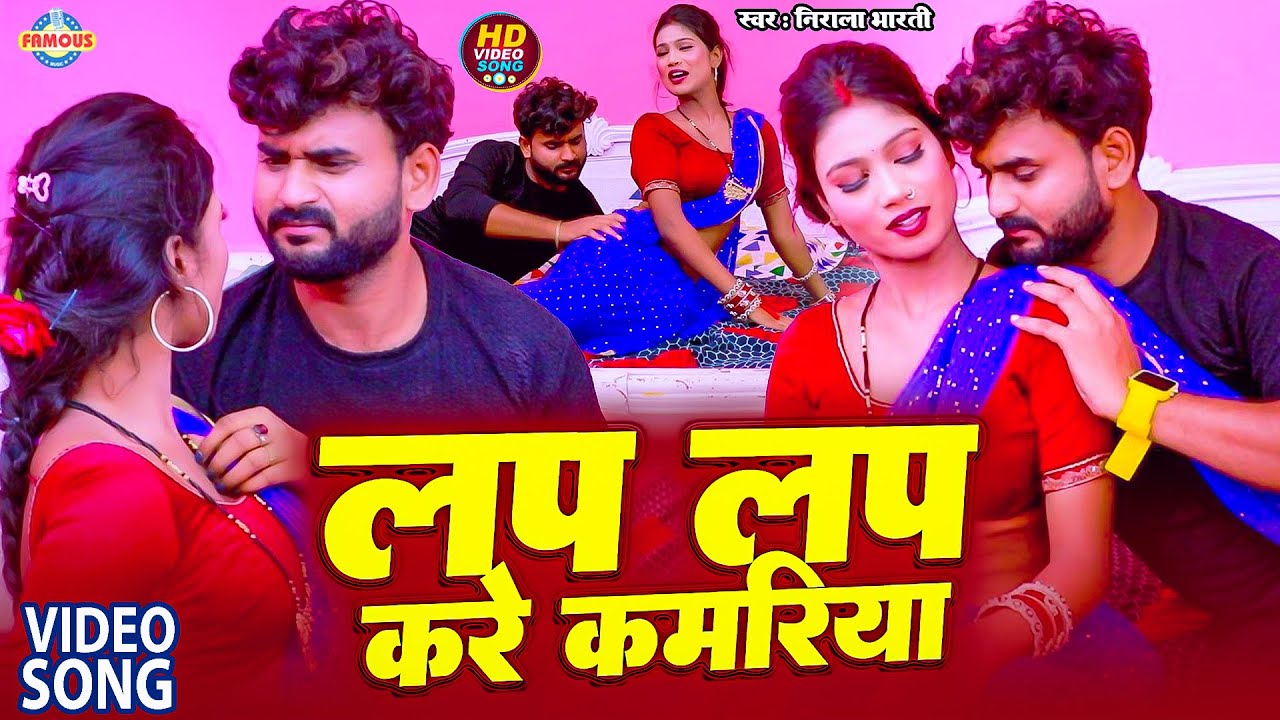 #Video- लप लप करे कमरिया | Nirala Bharti | सुपरहिट सांग | Lap Lap Kare Kamariya #New Bhojpuri Song
