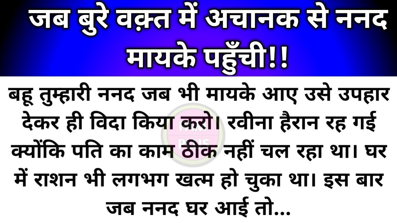 Hindi story/Jab bure vakt me achanak se nanad mayke pahunchi/emotional story by Fam Plus