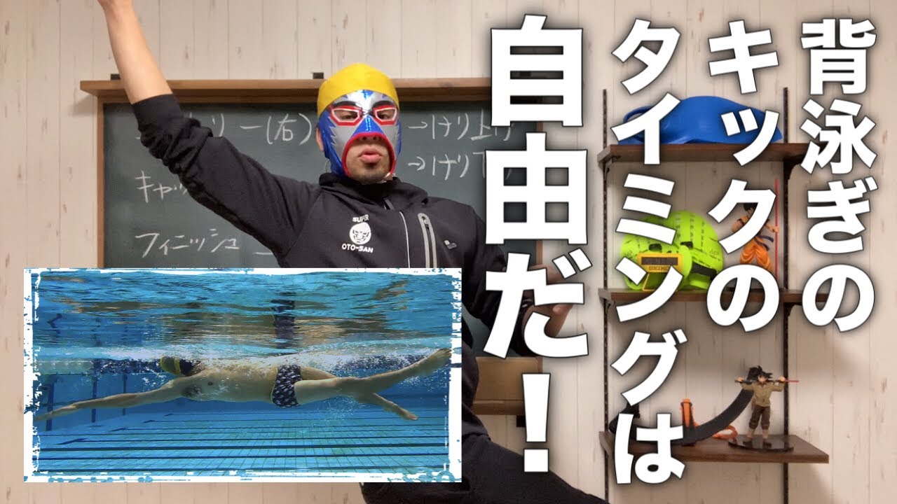 #909 おとーさんの背泳ぎのキックのタイミング