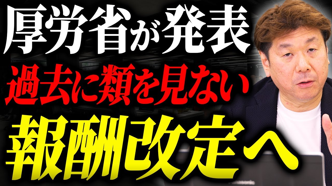 【過去に類を見ない】厚生労働省から報酬改定の方向性が発表