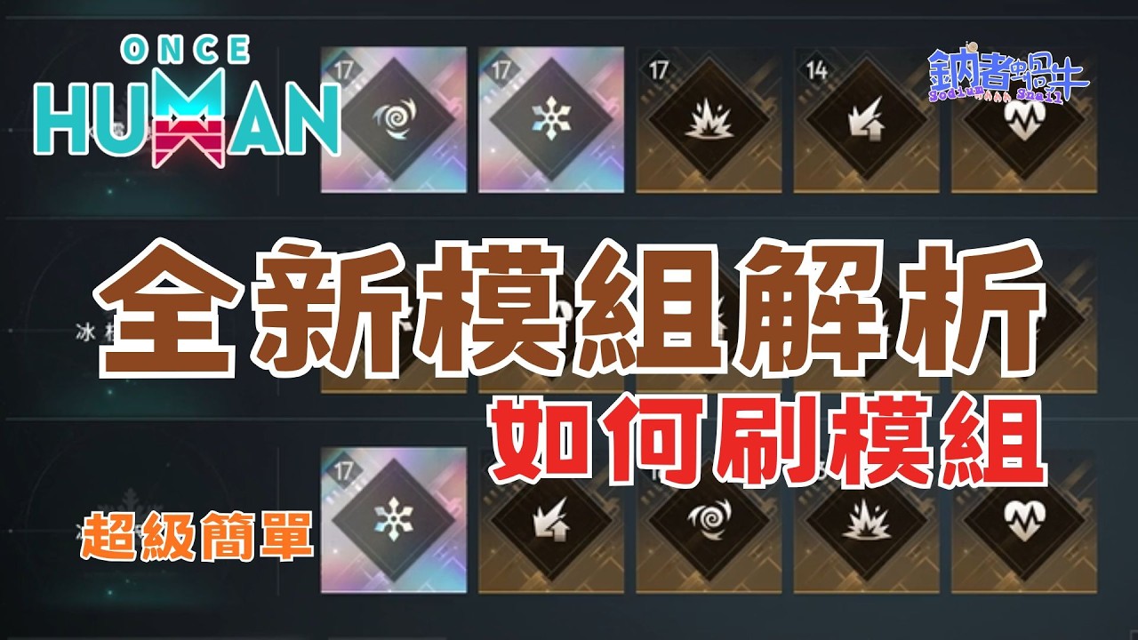 [七日世界] 最新版本！全新閃光模組解析 該如何刷模組？打造最強武器 模組攻略 ONCE HUMAN Beginner Guide 新手攻略【鈉煮蝸牛】