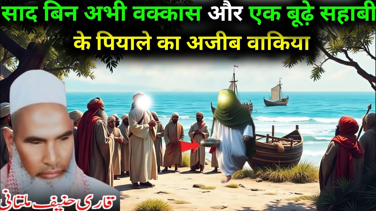 Saat Bin Abhi Waqqas Aur Ek Budhe  Sahabi ke Piyale ka Ajeeb Waqia