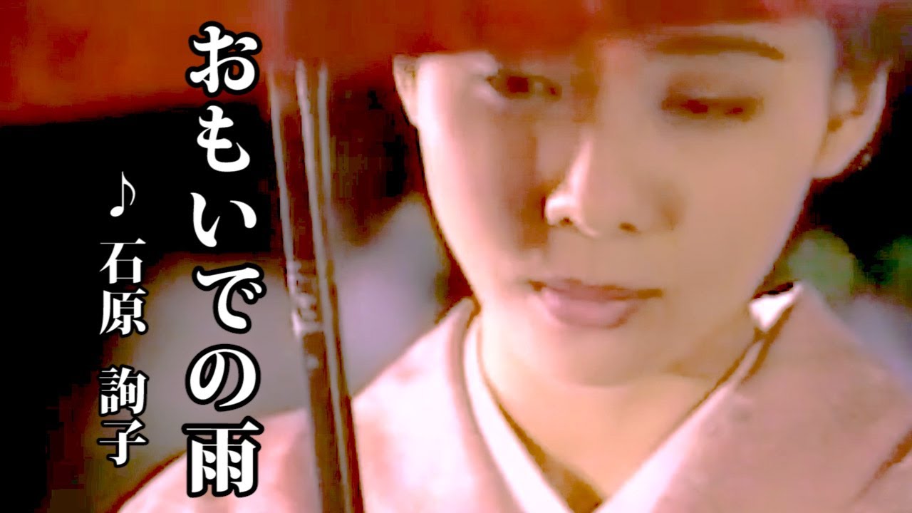 おもいでの雨　♪ 石原詢子
