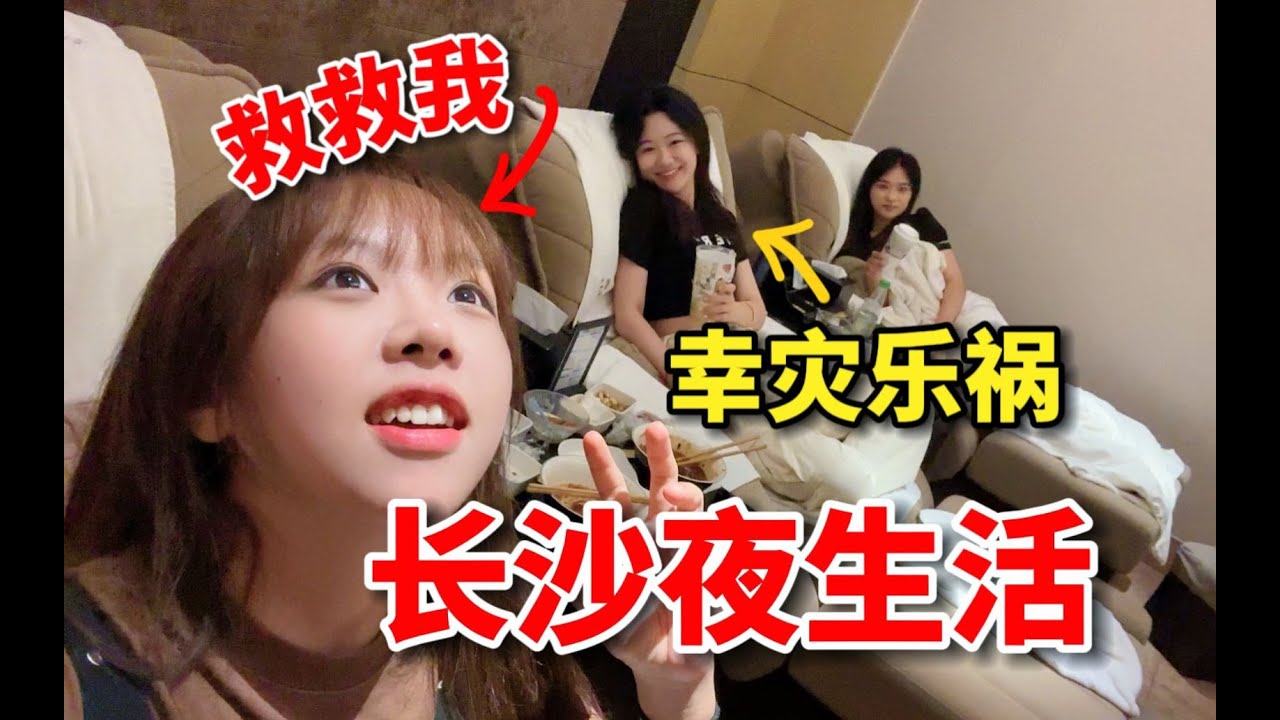 粉丝带我见识长沙大学生真正的夜生活…好想逃！