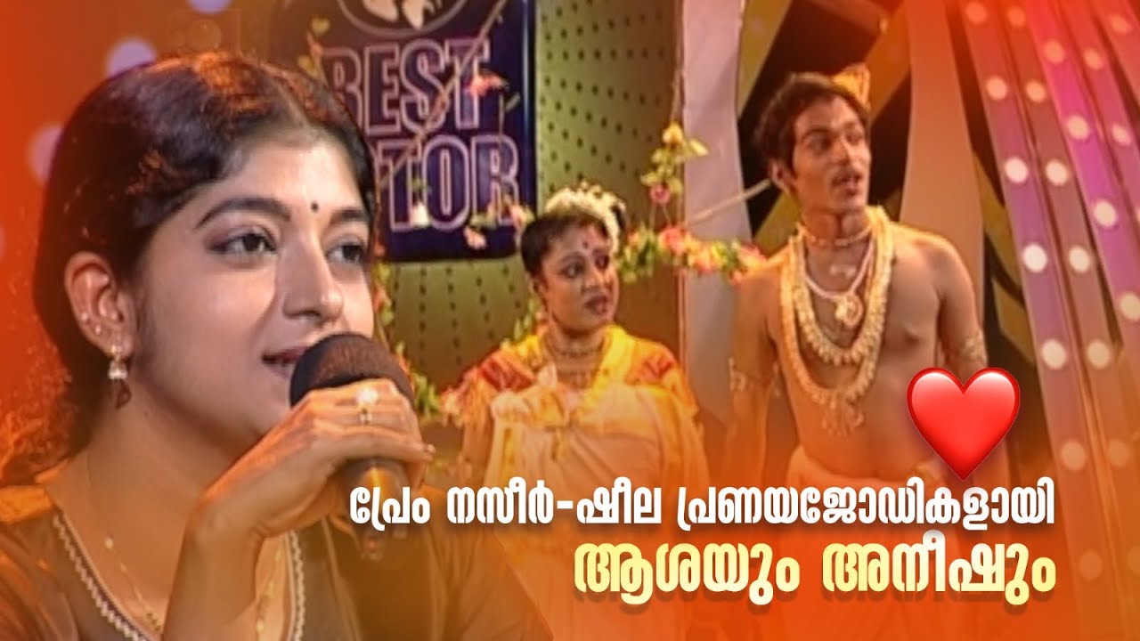 പ്രേം നസീർ-ഷീല പ്രണയജോഡികളായി ആശയും അനീഷും ❤ #bestactor #AmritatvArchives