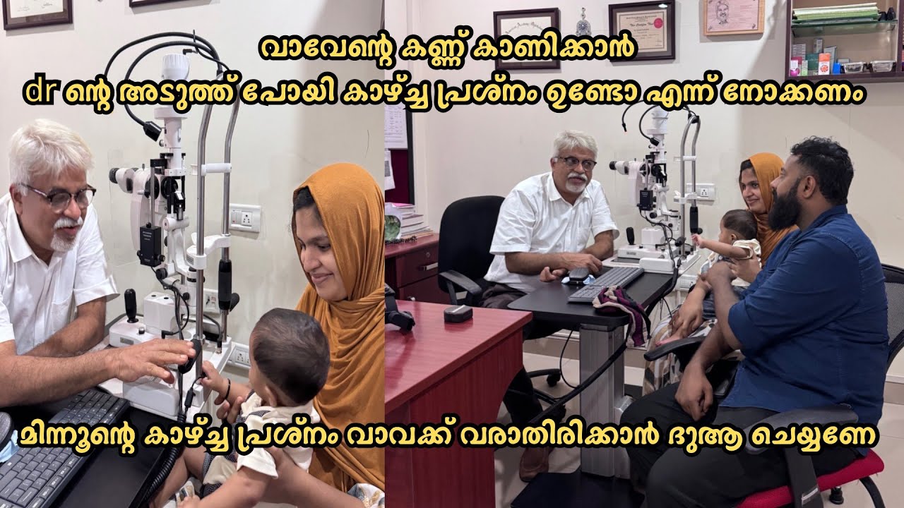 എമി ന്റെ കണ്ണ് കാണിക്കാൻ dr ന്റെ അടുത്ത് പോയി വാവക്ക് കാഴ്ച്ച പ്രശ്നം ഉണ്ടോ എന്ന്‌ നോക്കണം