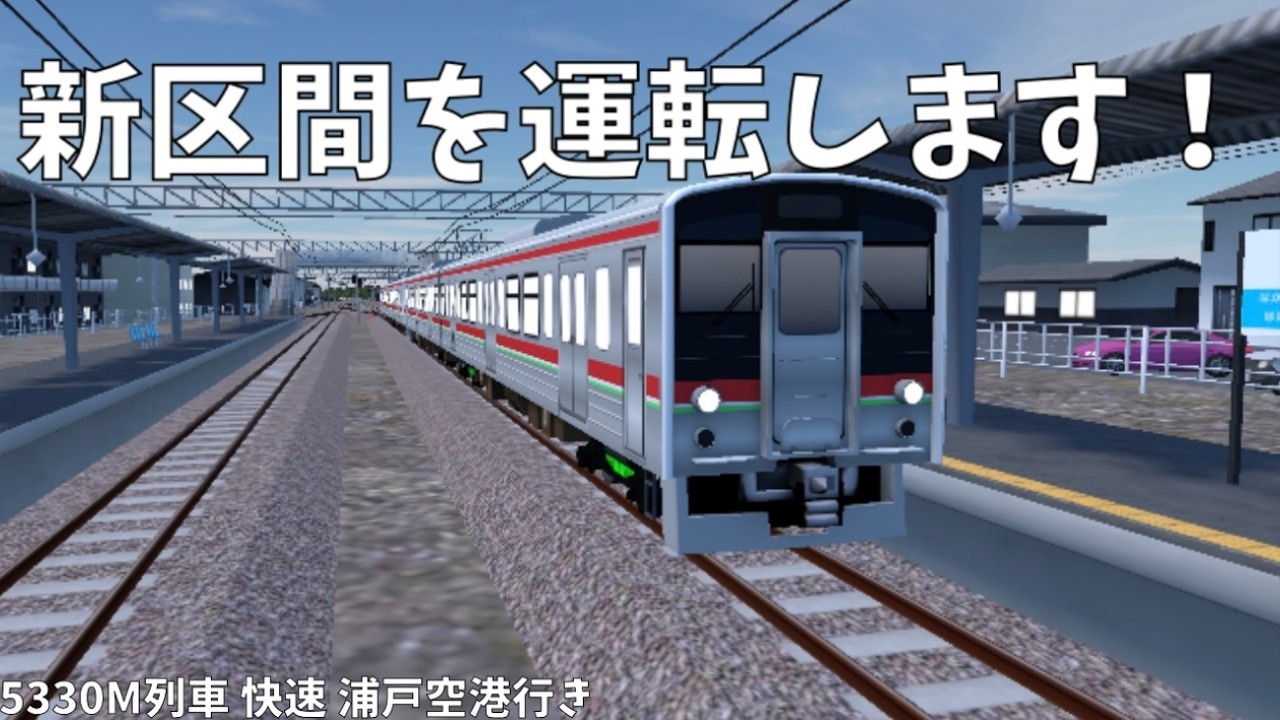 アプデで追加された区間を運転します！　5330M列車 快速 浦戸空港行き【RailWorld!】