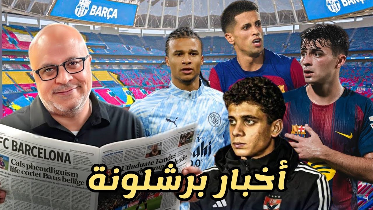 اخبار برشلونة | حمزة عبد الكريم برشلوني | كانسيلو ام آكي | رحيل شتيغن | الفاريز وفلاهوفيتش