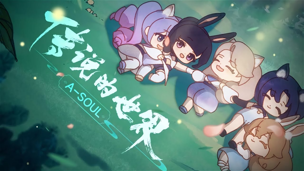 【原创歌曲】A-SOUL《传说的世界》MV【A-soul/许嵩/方文山】