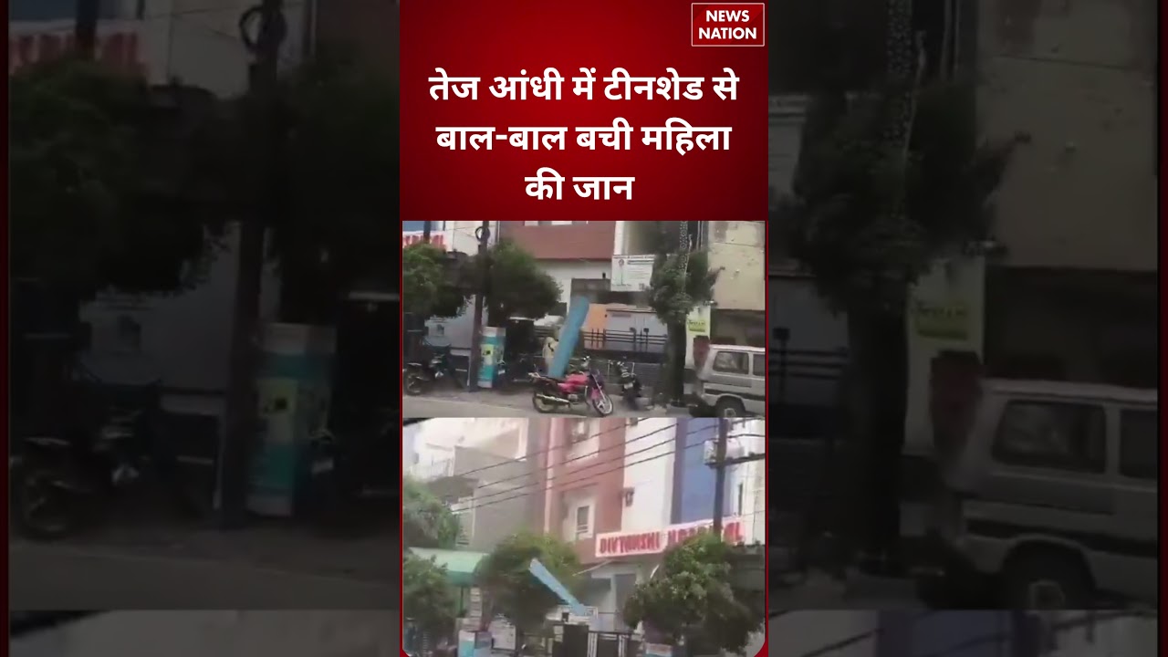 Delhi-NCR Weather Update : तेज आंधी में टीनशेड से बाल-बाल बची महिला की जान #breakingnews