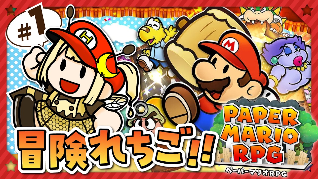 【 #ペーパーマリオRPG 】#1 新たな冒険にれちご～～～っ！！！🐝🍄【#新人Vtuber/#羽月はち】