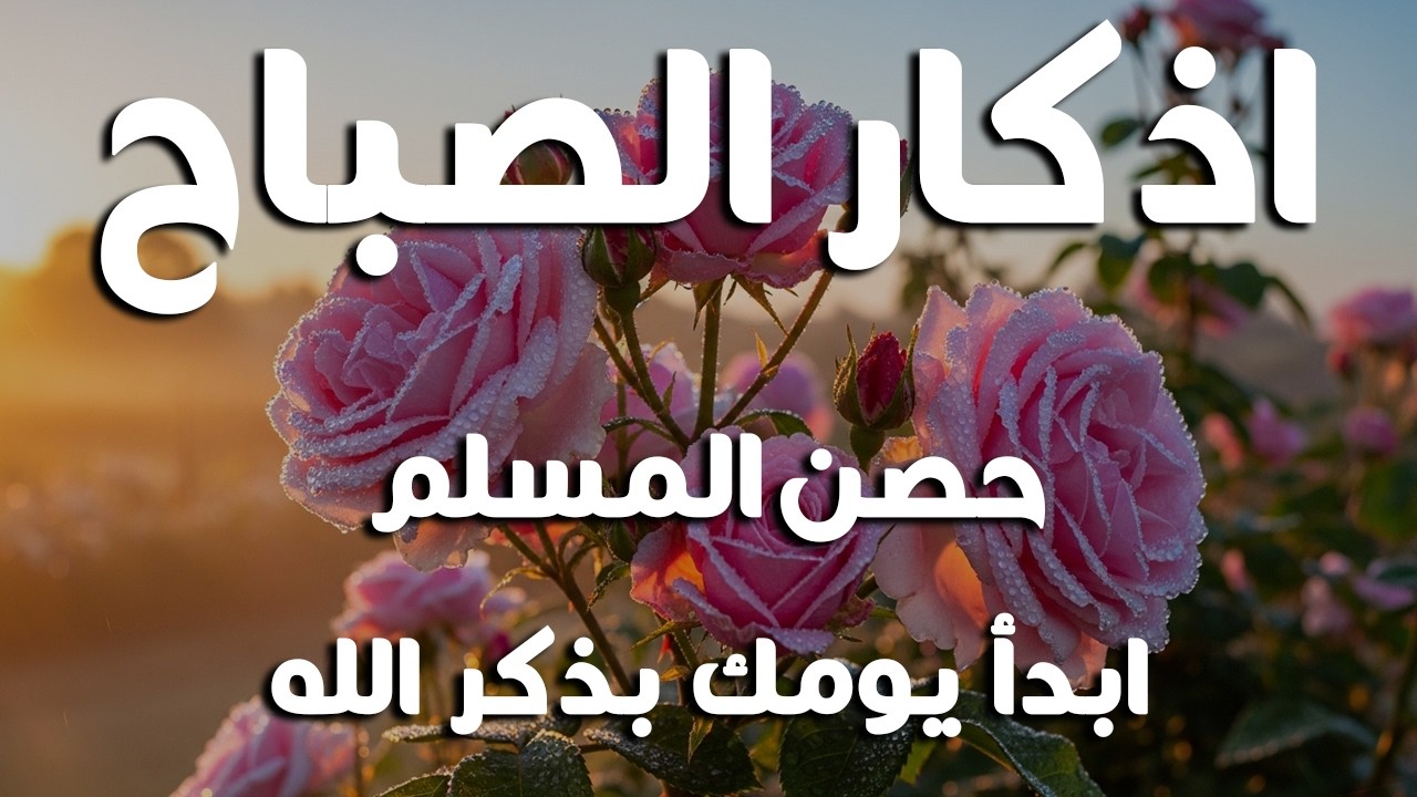 أذكار الصباح - راحة نفسية لا توصف بصوت القارئ علاء عقل | Morning Athkar - Dzkir Pagi by Alaa Aql