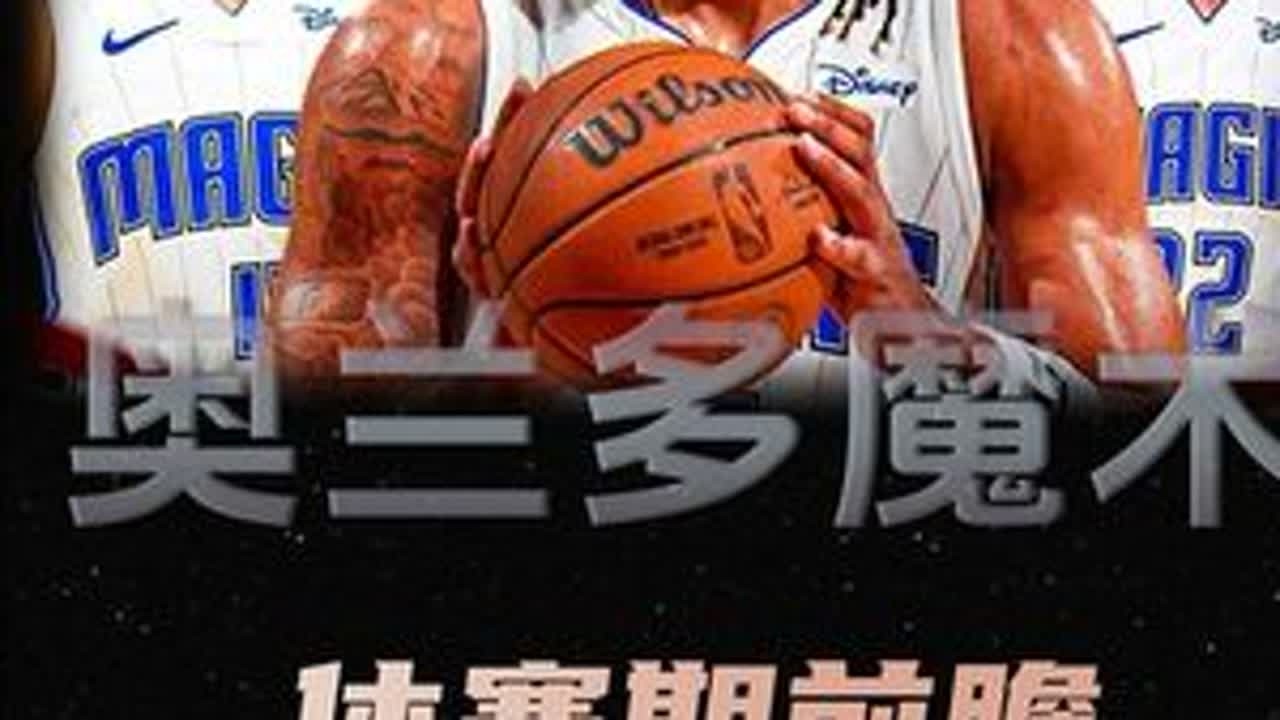 魔术休赛期前瞻：是昔日神射登陆奥兰多，还是纽约市长联手班切罗？