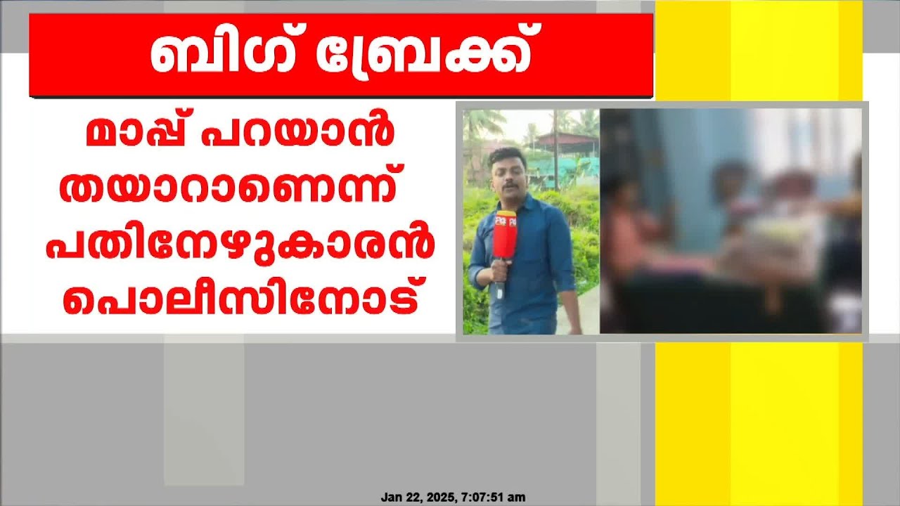 അധ്യാപകനെതിരായ കൊലവിളി, മാപ്പ് പറയാൻ തയാറാണെന്ന് പതിനേഴുകാരൻ പൊലീസിനോട് | Palakkad