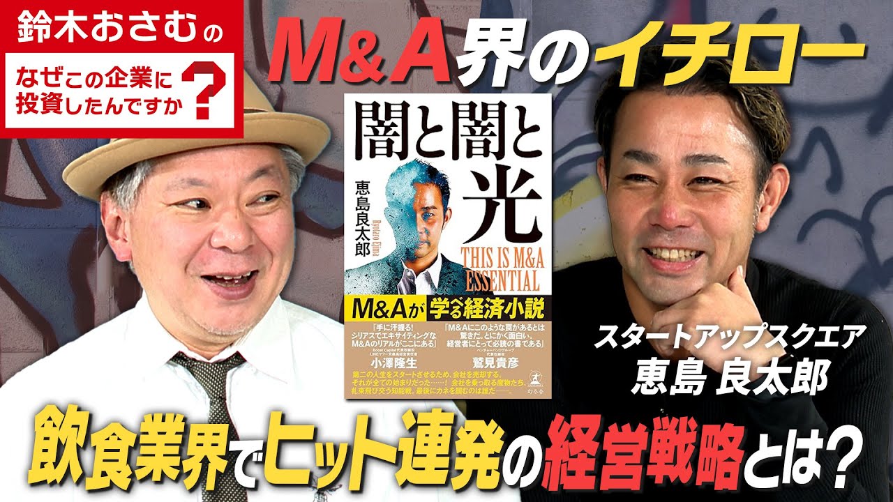 M&A界のイチローと呼ばれる男の失敗から学んだM&A術とは!?【スタートアップスクエア 恵島良太郎】
