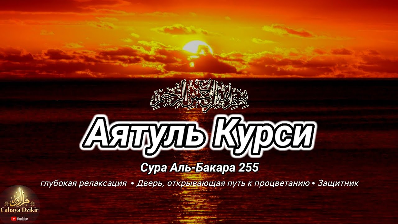 Аят Курси | Глубокое расслабление, Открыватель дверей обеспечения, Защитник