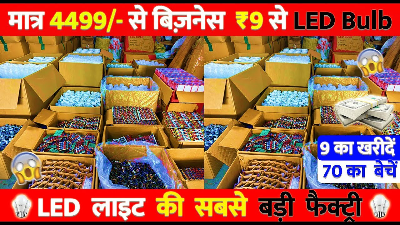सिर्फ ₹4499 में शुरू करें अपना LED Bulb बिजनेस! 💡 ₹9 में LED Bulb लेकर कमाएं जबरदस्त मुनाफा! 🚀 Lo