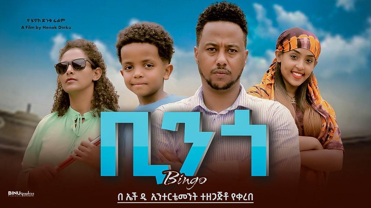 ቢንጎ - Ethiopian Movie Bingo 2024 Full Length Ethiopian Film Bingo 2024