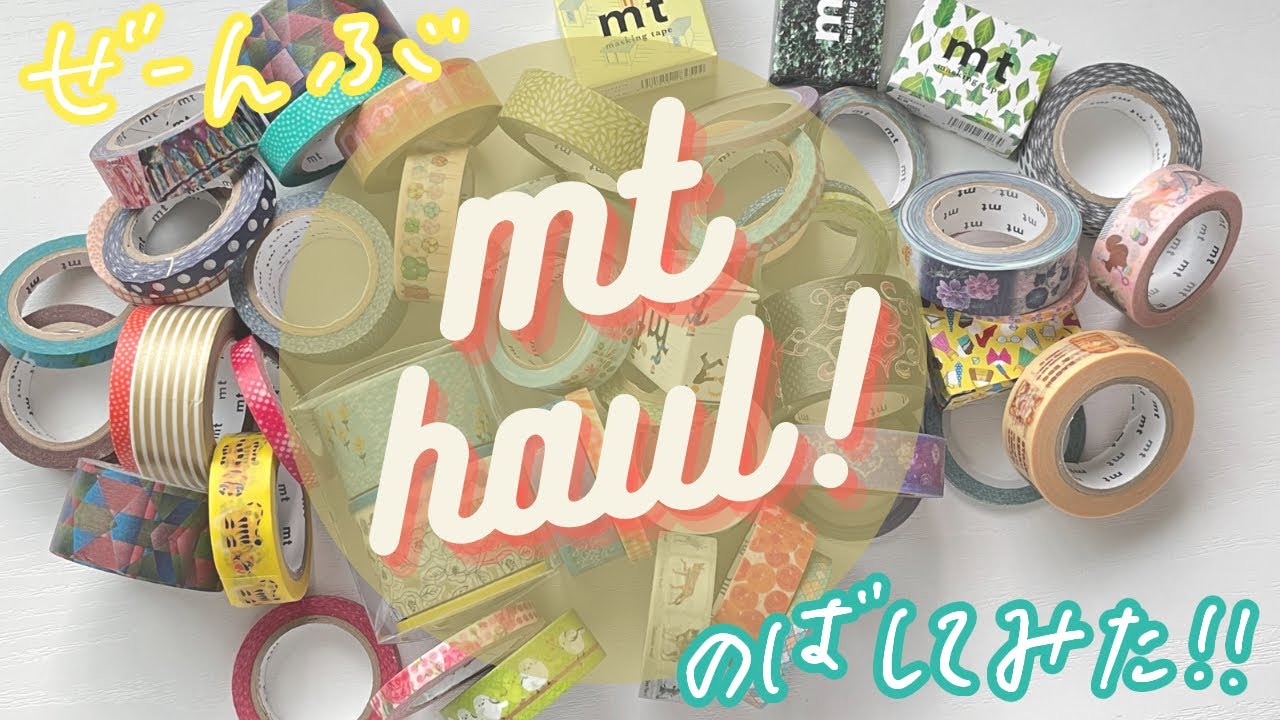【限定マステ多数】mtイベントで購入したマステ全部伸ばしてみた🙌【終売情報あり】