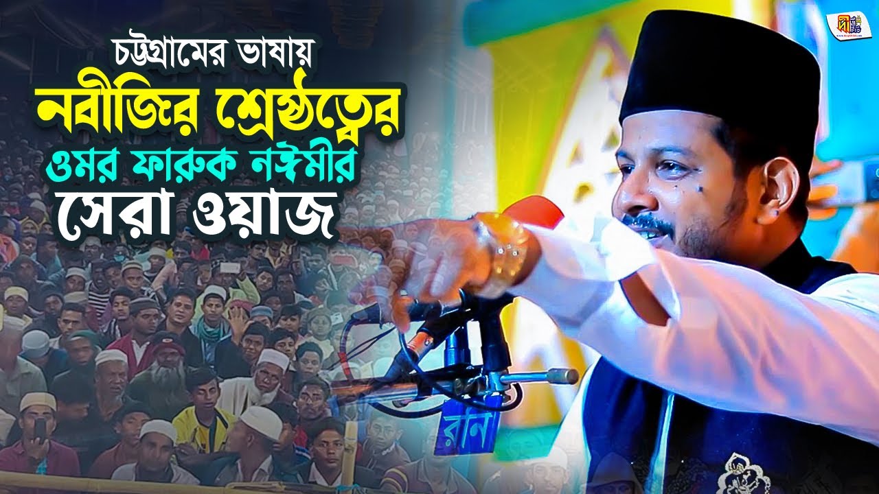 চট্টগ্রামের ভাষায় নবীজির শ্রেষ্ঠত্বের প্রমাণ দিয়ে ওমর ফারুক নঈমীর সেরা ওয়াজ Omar Faruk Naime 2023