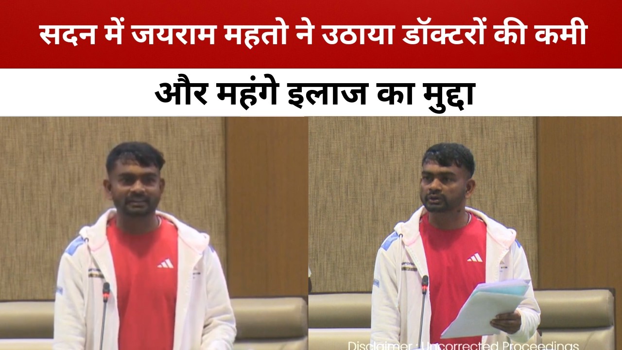 सदन में जयराम महतो ने उठाया डॉक्टरों की कमी और महंगे इलाज का मुद्दा/ livelagatar news