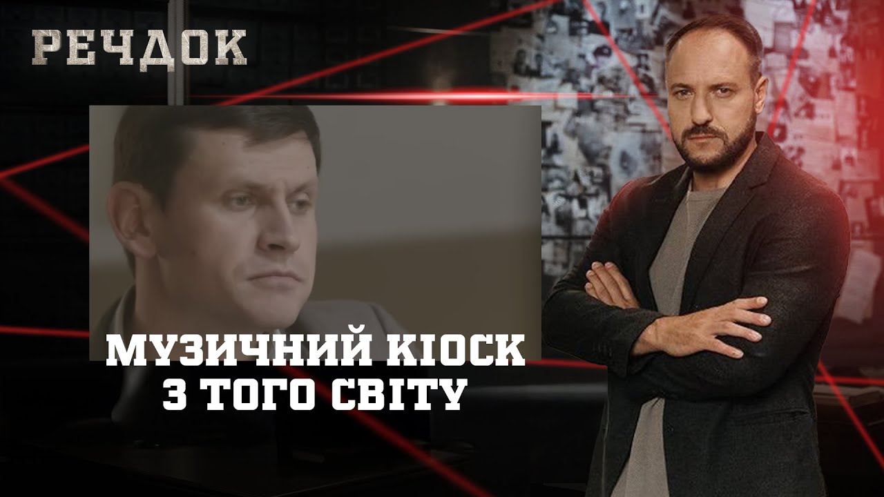 МУЗИЧНИЙ КІОСК/ З ТОГО СВІТУ | РЕЧДОК НАЙКРАЩЕ #українською #детектив2025