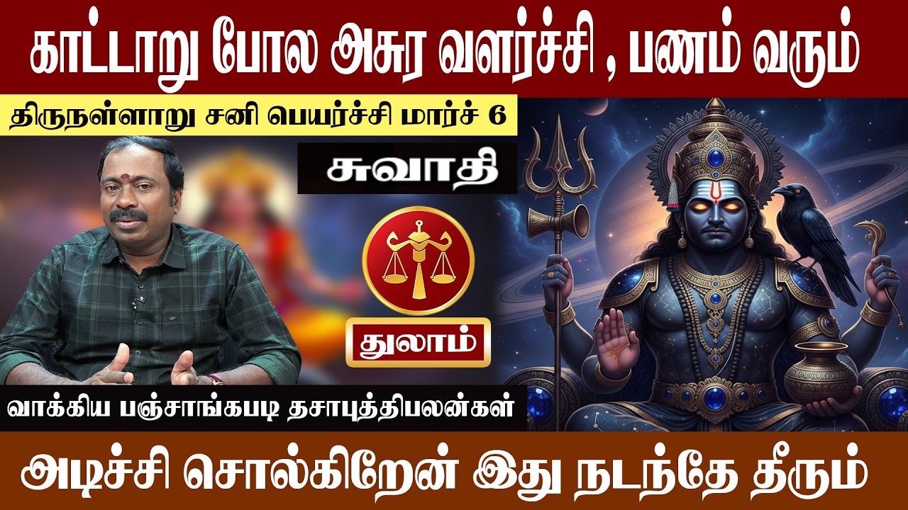 துலாம் ( சுவாதி ) காட்டாறு போல அசுர வளர்ச்சியை தடுக்க முடியாது | திருநள்ளாறு சனி பெயர்ச்சி 2026