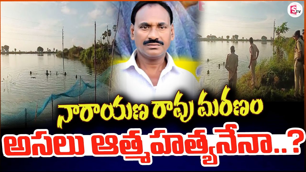 నారాయణ రావు మర_ణం | Tuni Old Man and School Girl Incident Details |@sumantvtuni