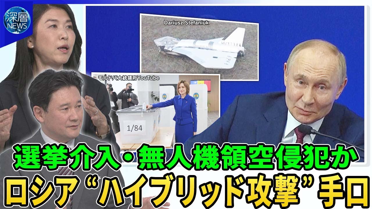 ロシア“ハイブリッド攻撃”の手口▽ウクライナ隣国モルドバでロシア“選挙介入”か？買収・偽情報の拡散指摘▽“影の船団”から無人機発射か？欧州で目撃情報相次ぐ…ＥＵ「対無人機の壁」構想【深層NEWS】