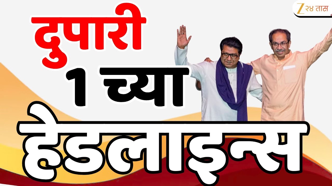 Top Headlines Today | टॉप हेडलाईन्स 1.00 PM | 2 February  2026 | झी २४ तास | Zee24taas