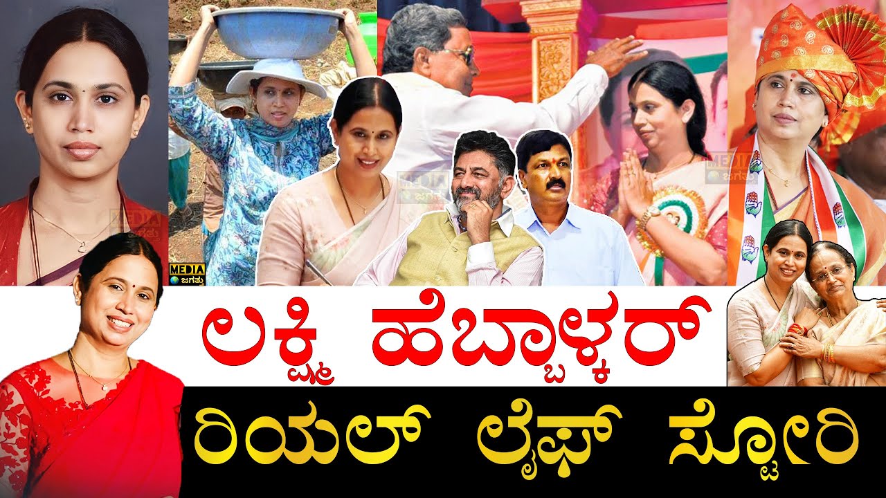 ಡಿಕೆಶಿ ಪರಿಚಯವಾಗಿದ್ದು ಹೇಗೆ ಗೊತ್ತಾ? | Lakshmi Hebbalkar Real Life Story | Laxmi Hebbalkar Biography