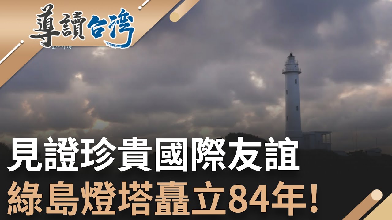 在漆黑如鏡的夜指引方向! 綠島燈塔矗立84年 美國募款籌建為感謝救援