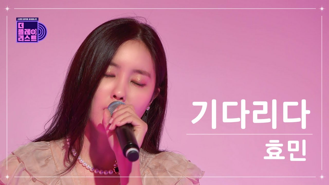 [더플레이리스트] 효민(Hyomin) - 기다리다(Waiting) (무대 FULL Ver.)