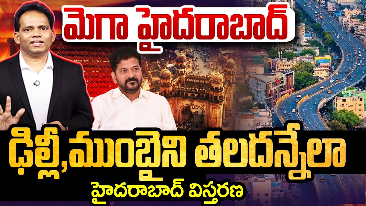 మెగా హైదరాబాద్‌..ఢిల్లీ , ముంబైని తలదన్నేలా..హైదరాబాద్ విస్తరణ | Hyderabad Expansion |GHMC |