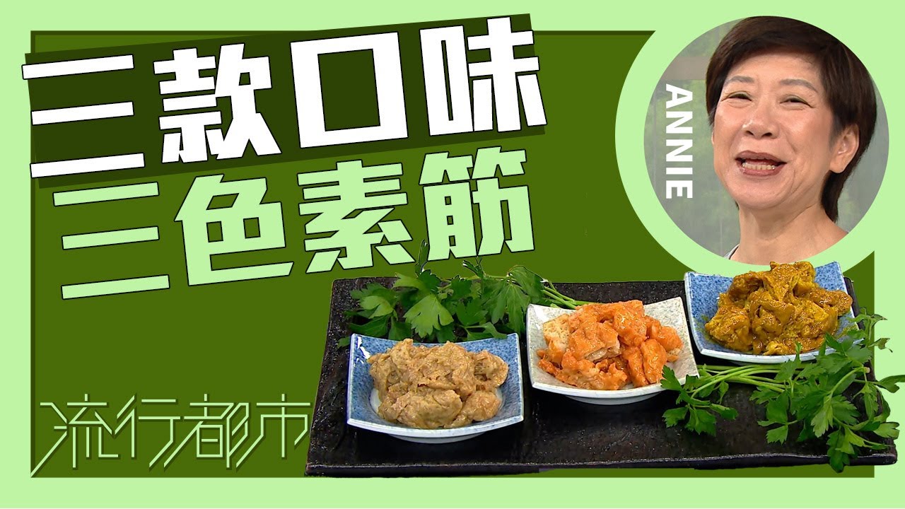 流行都市｜三款口味 三色素筋｜Annie 黃婉瑩