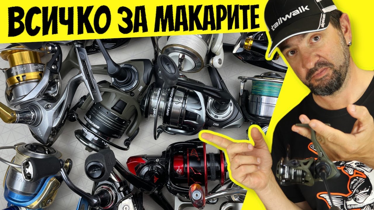 ВСИЧКО за СПИНИНГ МАКАРАТА за НАЧИНАЕЩИ! НАЙ-ВАЖНОТО за РИБОЛОВНИТЕ  МАКАРИ