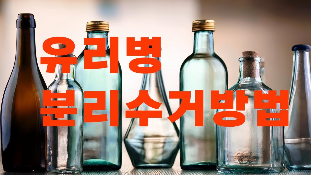 유리병 버리는방법.분리수거방법