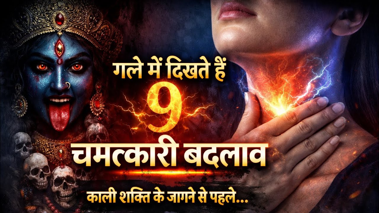 काली शक्ति के जागने से पहले गले में दिखाई देते हैं ये 9 चमत्कारी बदलाव 