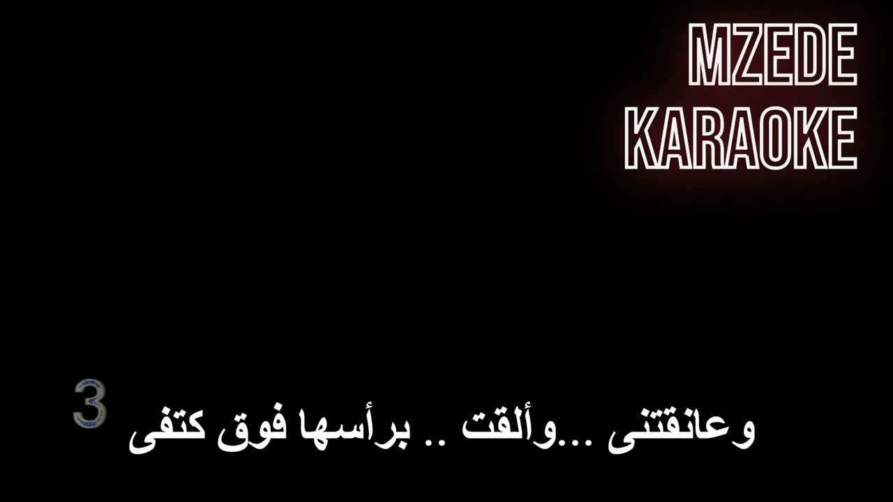 حبيبها عبد الحليم حافظ - كاريوكي
