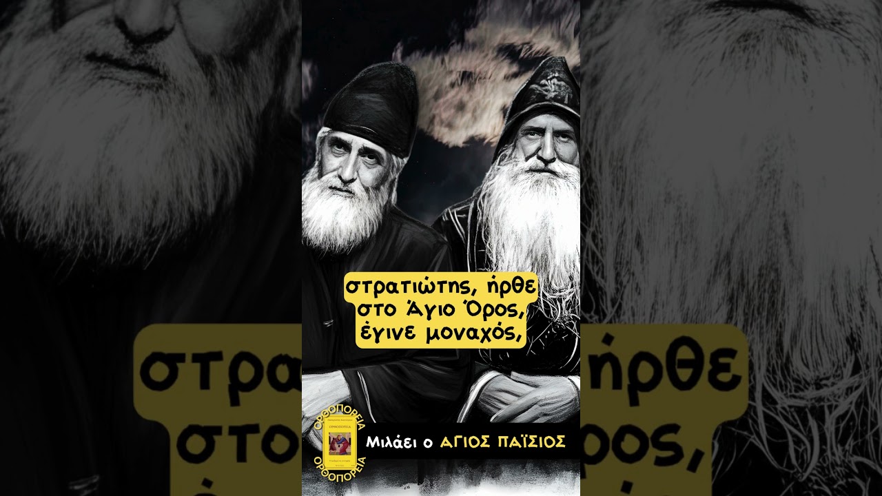 &Omicron; Ά&gamma;&iota;&omicron;&sigmaf; &Pi;&alpha;ΐ&sigma;&iota;&omicron;&sigmaf; &delta;&iota;&eta;&gamma;&epsilon;ί&tau;&alpha;&iota; &tau;&eta;&nu; &pi;&omicron;&rho;&epsilon;ί&alpha; &tau;&omicron;&upsilon; Ά&gamma;. &pi;&alpha;&pi;&alpha;-&Tau;ύ&chi;&omega;&nu; &pi;&rho;&omicron;&sigmaf; &tau;&omicron; Ά&gamma;&iota;&omicron; Ό&rho;&omicron;&sigmaf;&&tau;&eta;&nu; &alpha;&pi;&lambda;ό&tau;&eta;&tau;&alpha; &tau;&omicron;&upsilon; &beta;ί&omicron;&upsilon; &tau;&omicron;&upsilon;