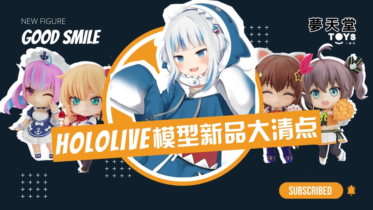 『hololive X 好微笑』全系列模型報給你知！人氣Vtuber你蒐藏了嗎！POP UP PRADE ｜黏土人｜夢天堂TOYS
