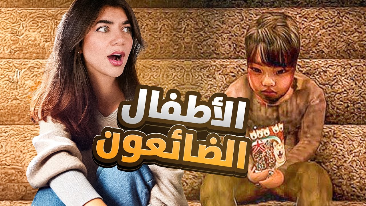 نهاية الاطفال المفقودين - missing children