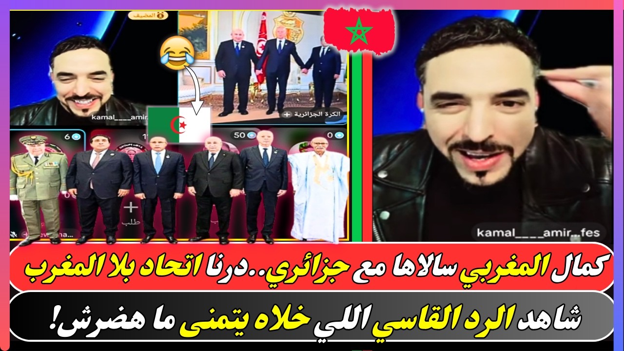 كمال المغربي يقلبها على جزائريين.. بدون المغرب لا قائمة لكم سالاها معاهم فـ المباشر