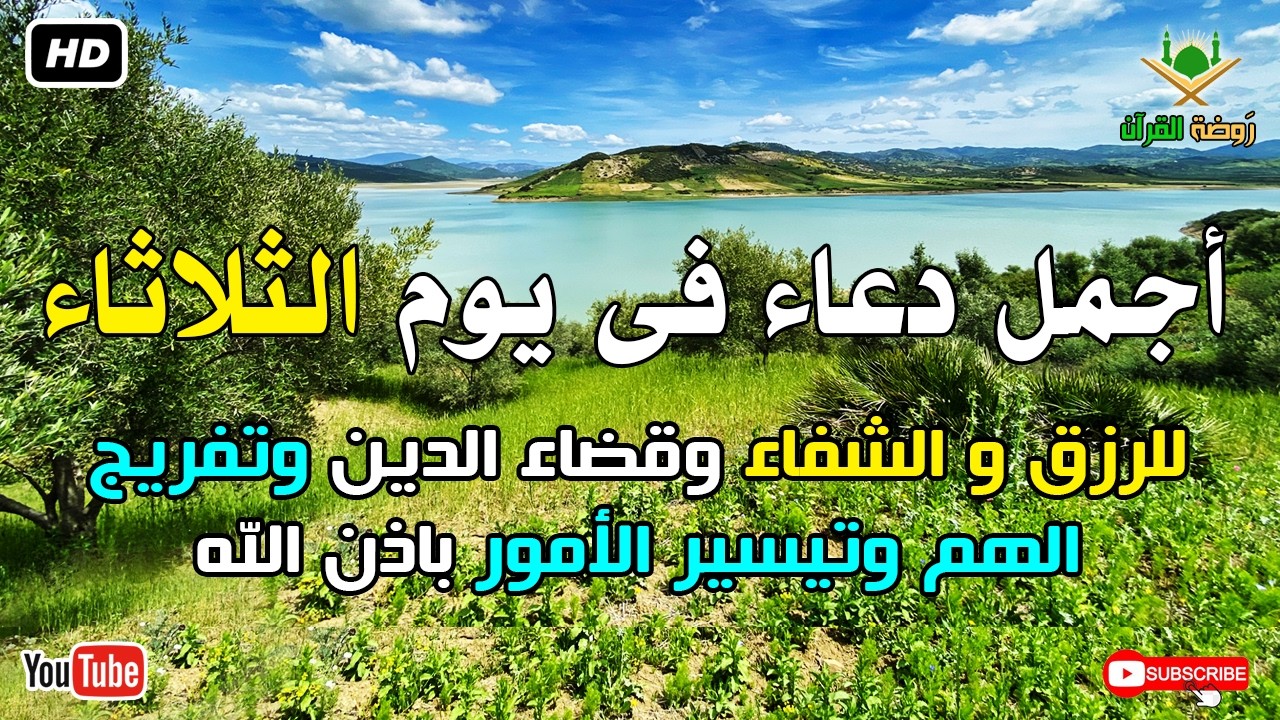 أجمل دعاء فى يوم الثلاثاء للرزق وقضاء الدين وتفريج الهم باذن الله بصوت يريح قلبك